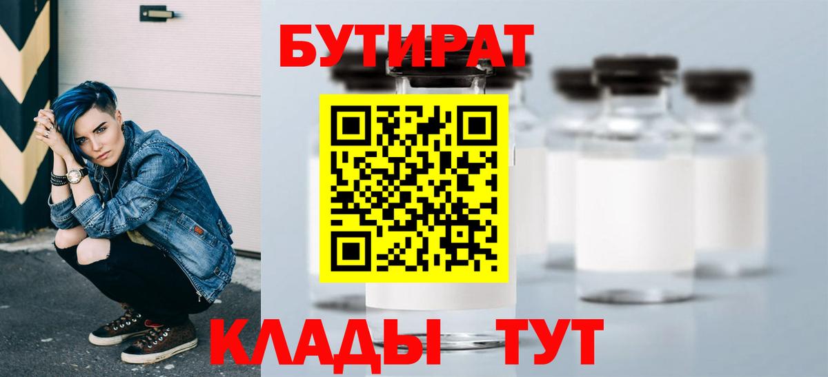 БУТИРАТ Butirat  Вход с VPN  Знаменск 