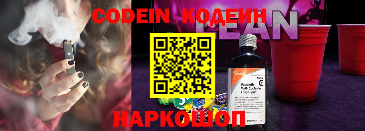 Кодеиновый сироп Lean Purple Drank Знаменск